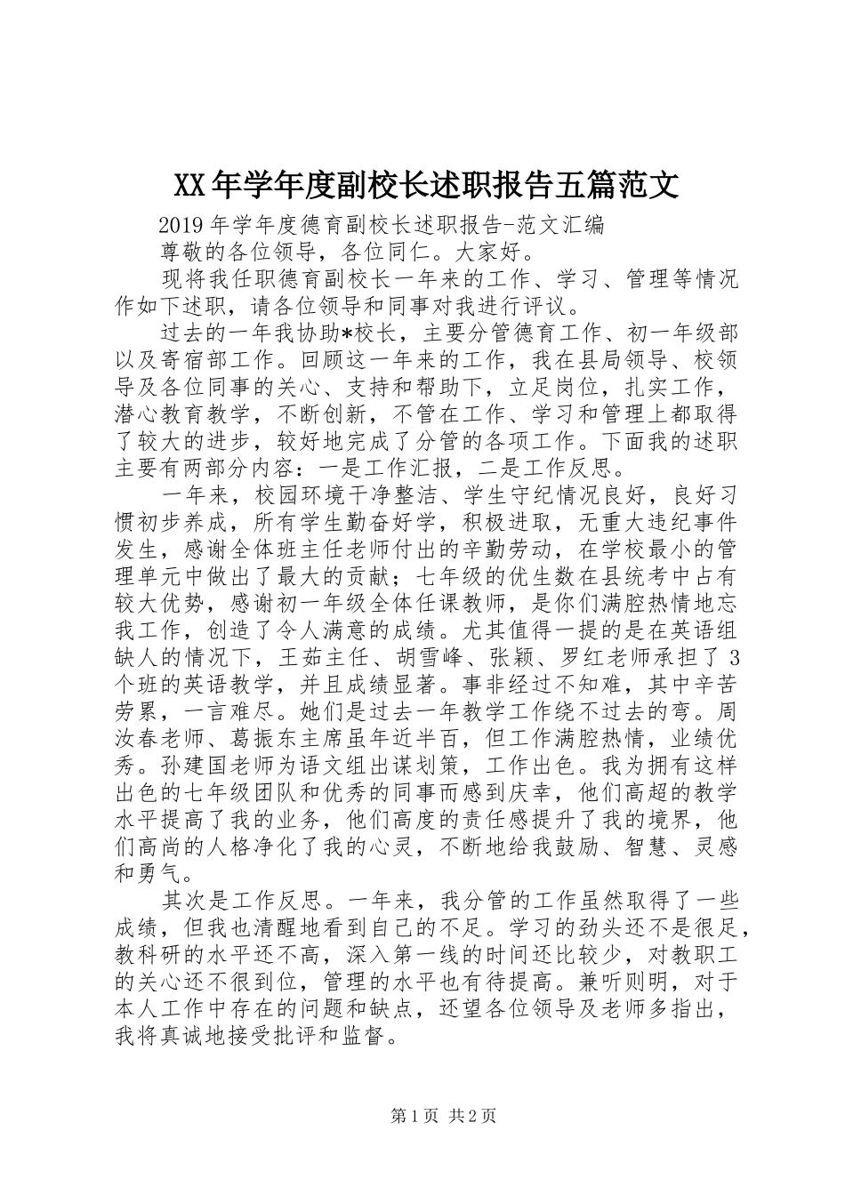 XX年学年度副校长述职报告五篇范文_第1页