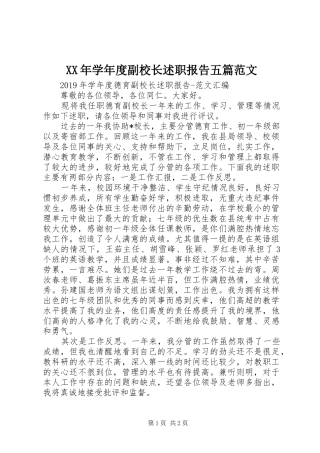 XX年学年度副校长述职报告五篇范文