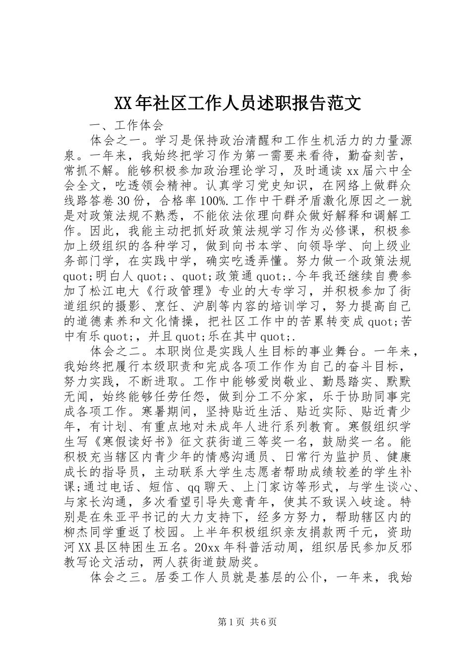 XX年社区工作人员述职报告范文_第1页