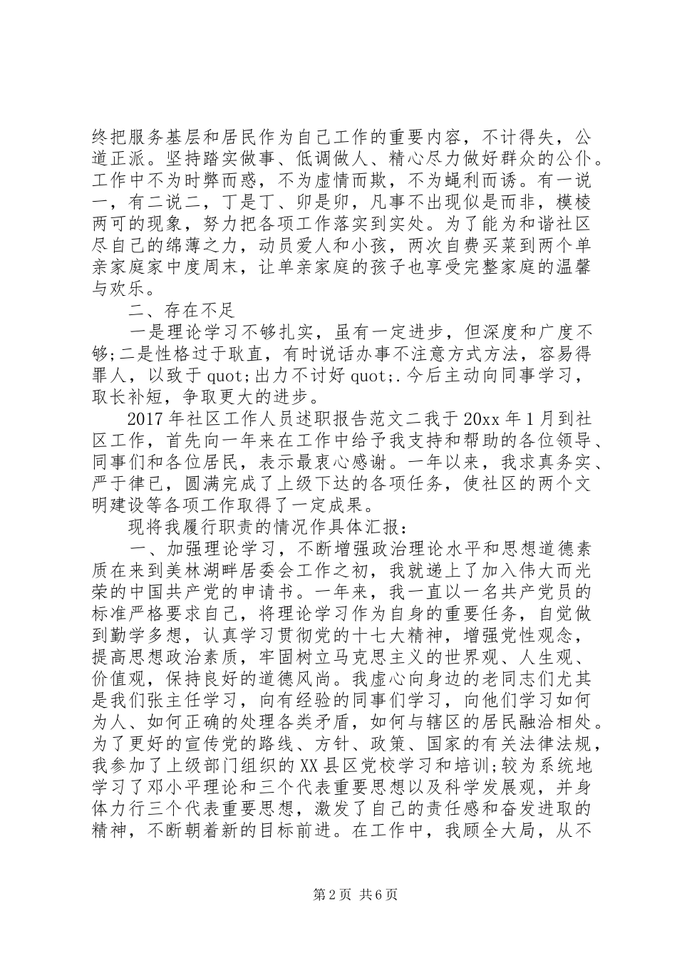 XX年社区工作人员述职报告范文_第2页