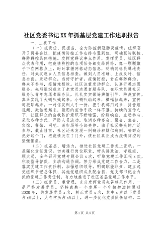 社区党委书记XX年抓基层党建工作述职报告