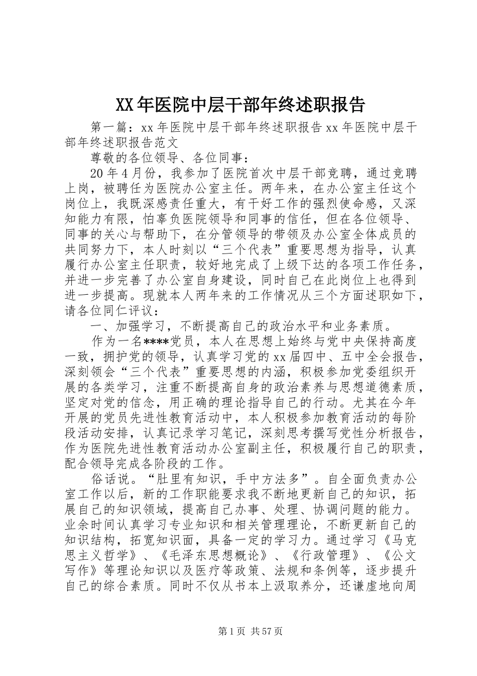 XX年医院中层干部年终述职报告_第1页
