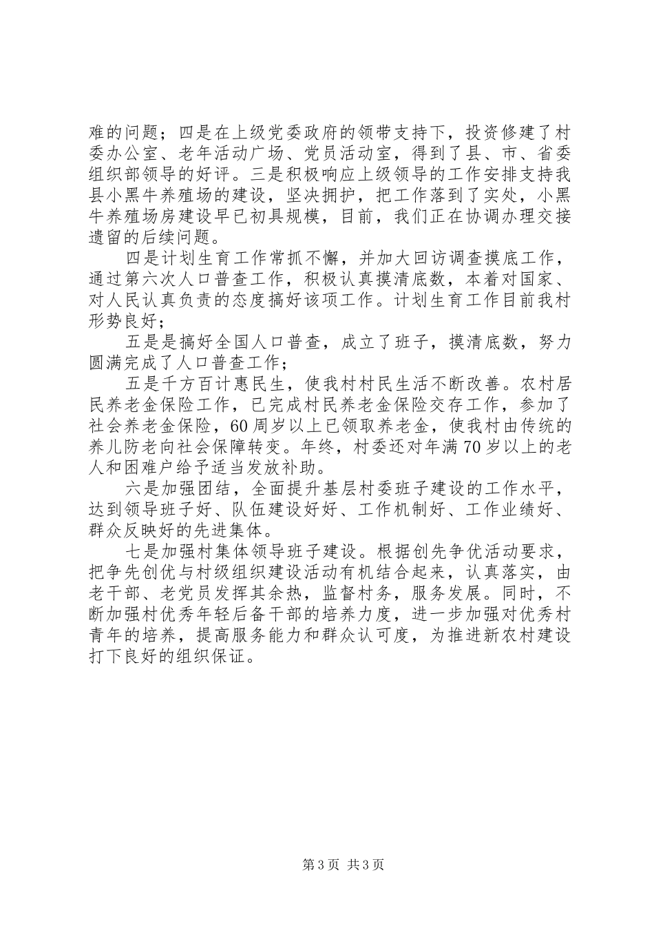 乡镇换届村主任竞职述职报告_第3页