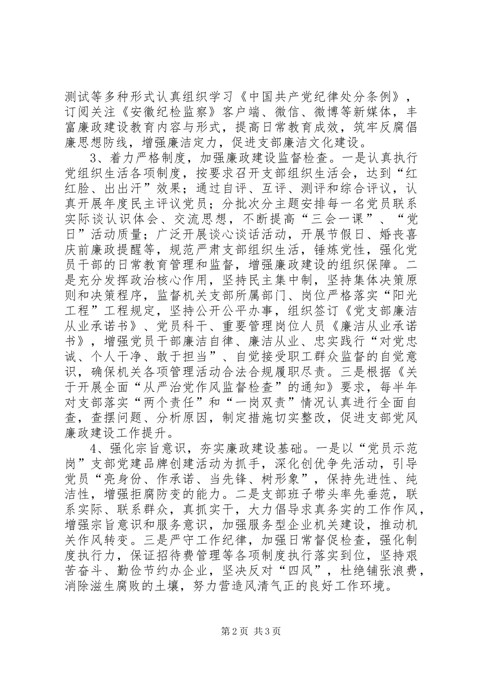 机关党支部书记抓支部党风廉政建设情况述职报告_第2页