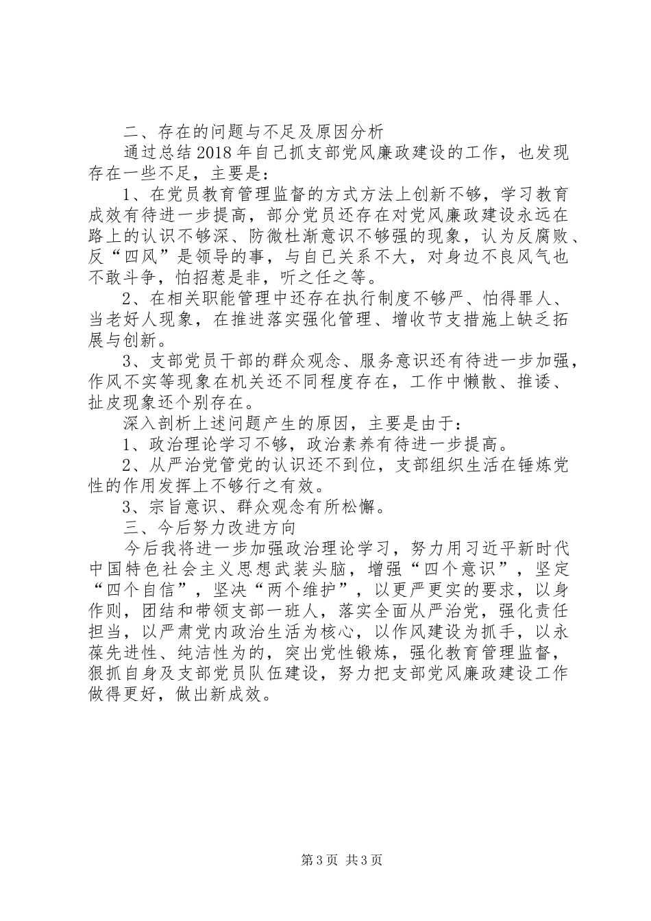机关党支部书记抓支部党风廉政建设情况述职报告_第3页
