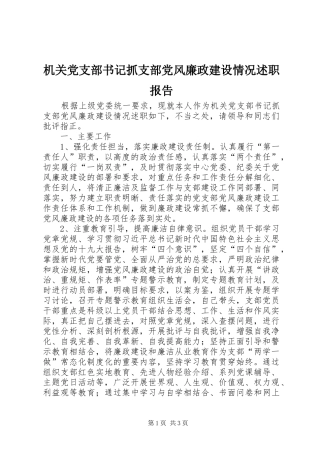 机关党支部书记抓支部党风廉政建设情况述职报告