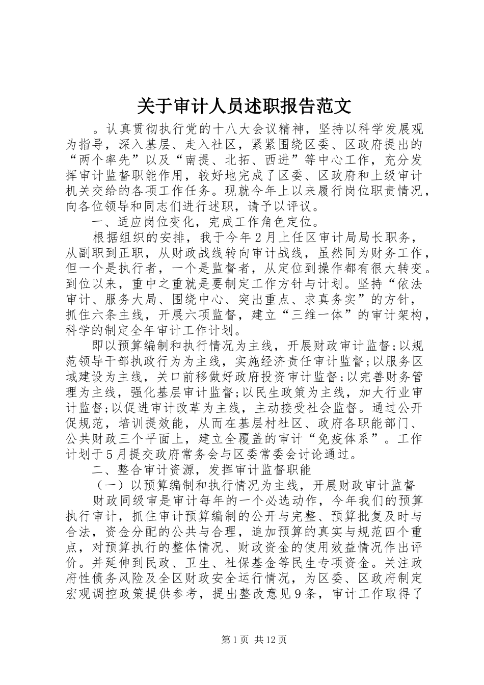 关于审计人员述职报告范文_第1页
