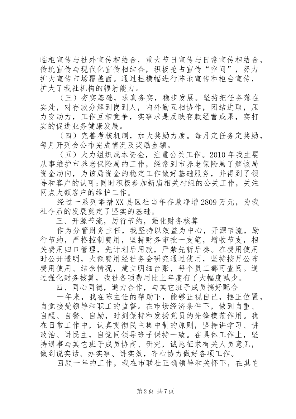 XX县区信用社副主任述职报告2篇_第2页