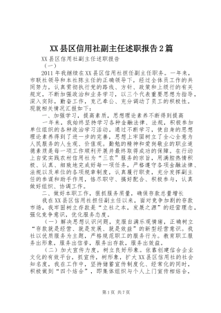 XX县区信用社副主任述职报告2篇