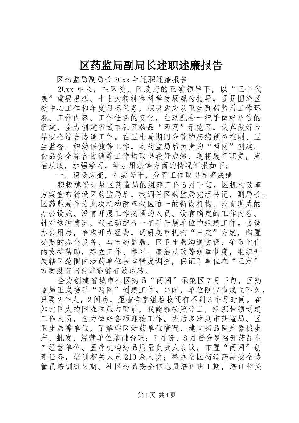 区药监局副局长述职述廉报告_第1页