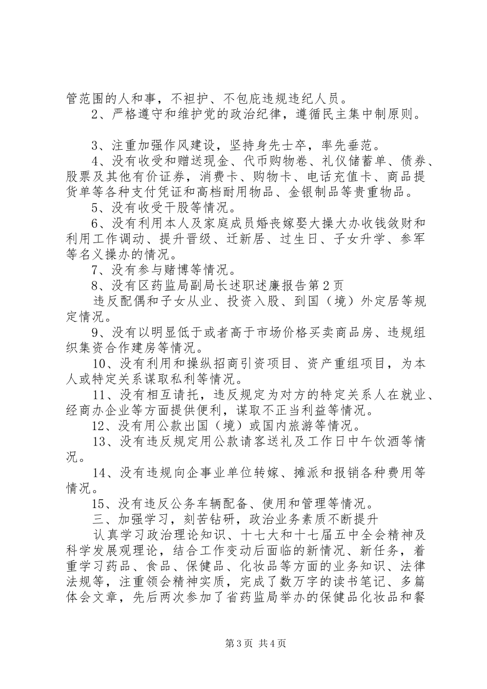 区药监局副局长述职述廉报告_第3页