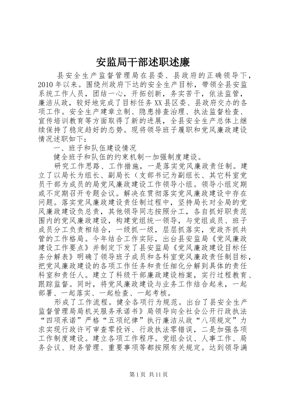 安监局干部述职述廉_第1页