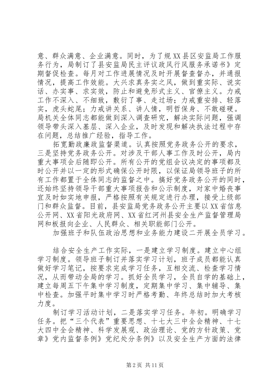 安监局干部述职述廉_第2页