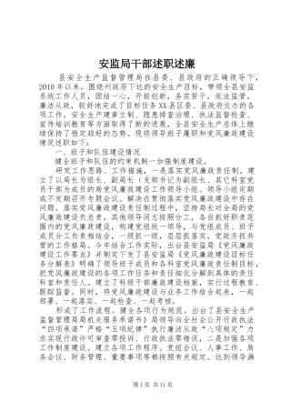 安监局干部述职述廉