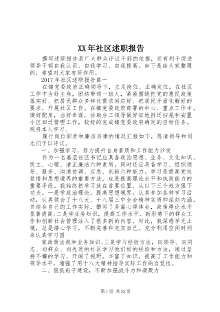XX年社区述职报告