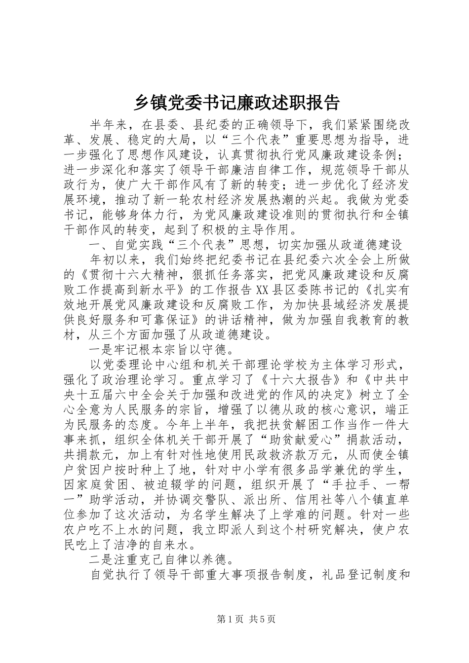 乡镇党委书记廉政述职报告_第1页