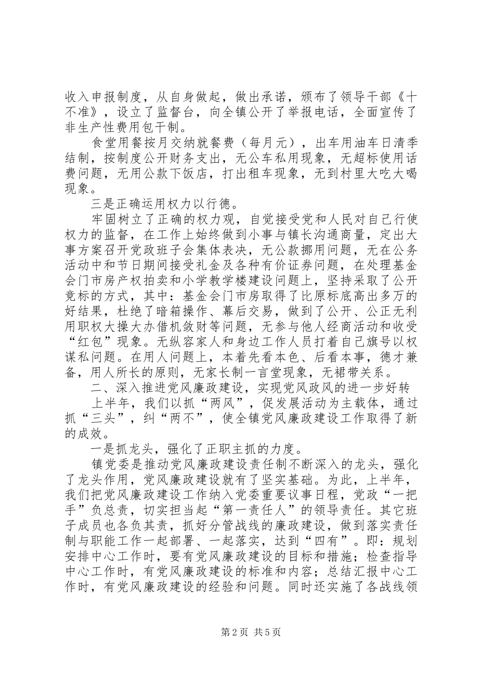 乡镇党委书记廉政述职报告_第2页