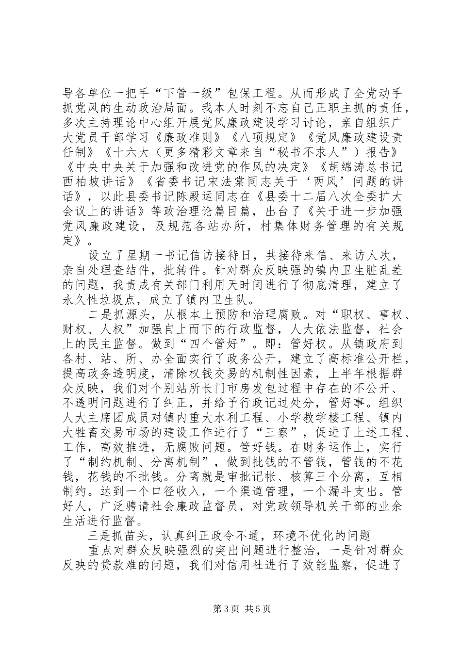 乡镇党委书记廉政述职报告_第3页