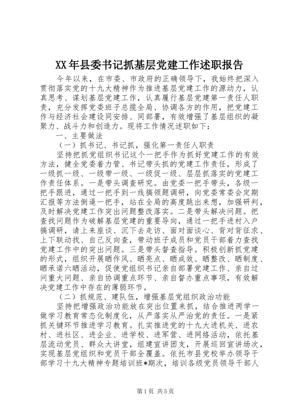 XX年县委书记抓基层党建工作述职报告_第1页