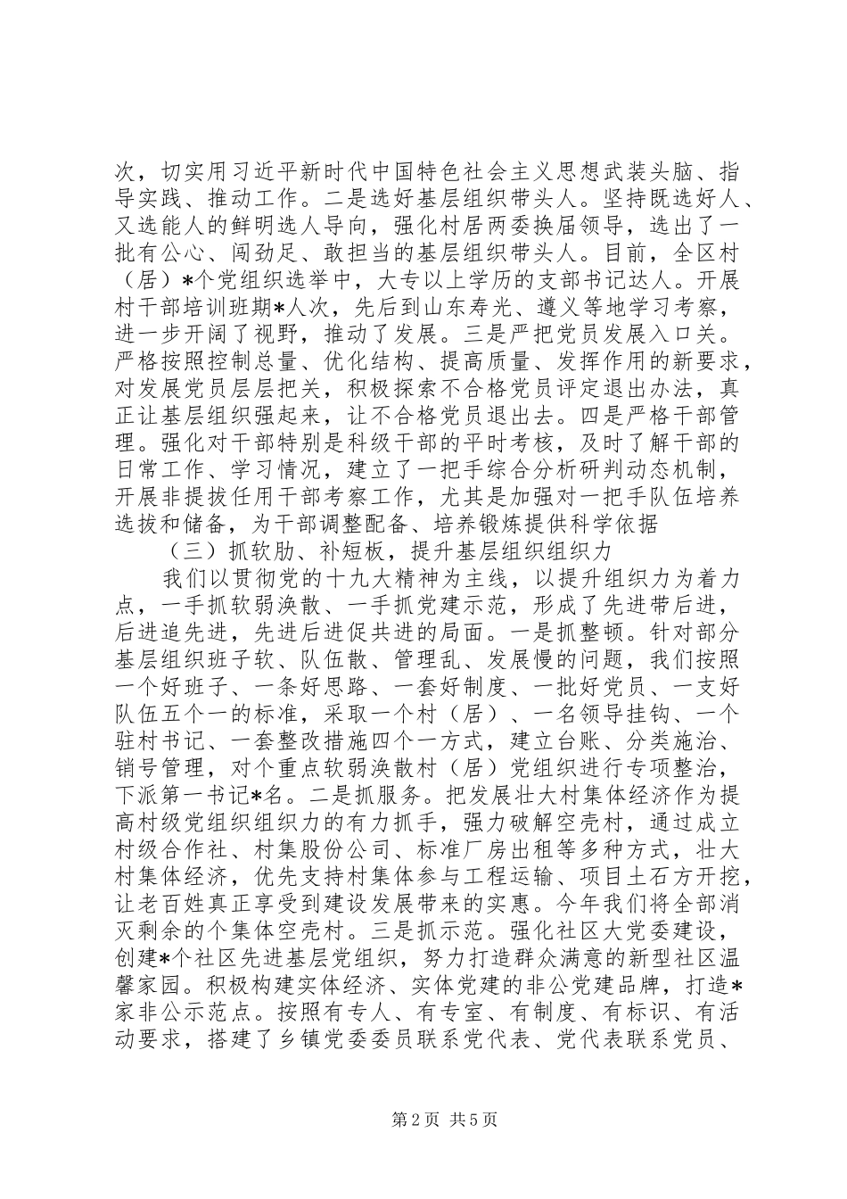 XX年县委书记抓基层党建工作述职报告_第2页