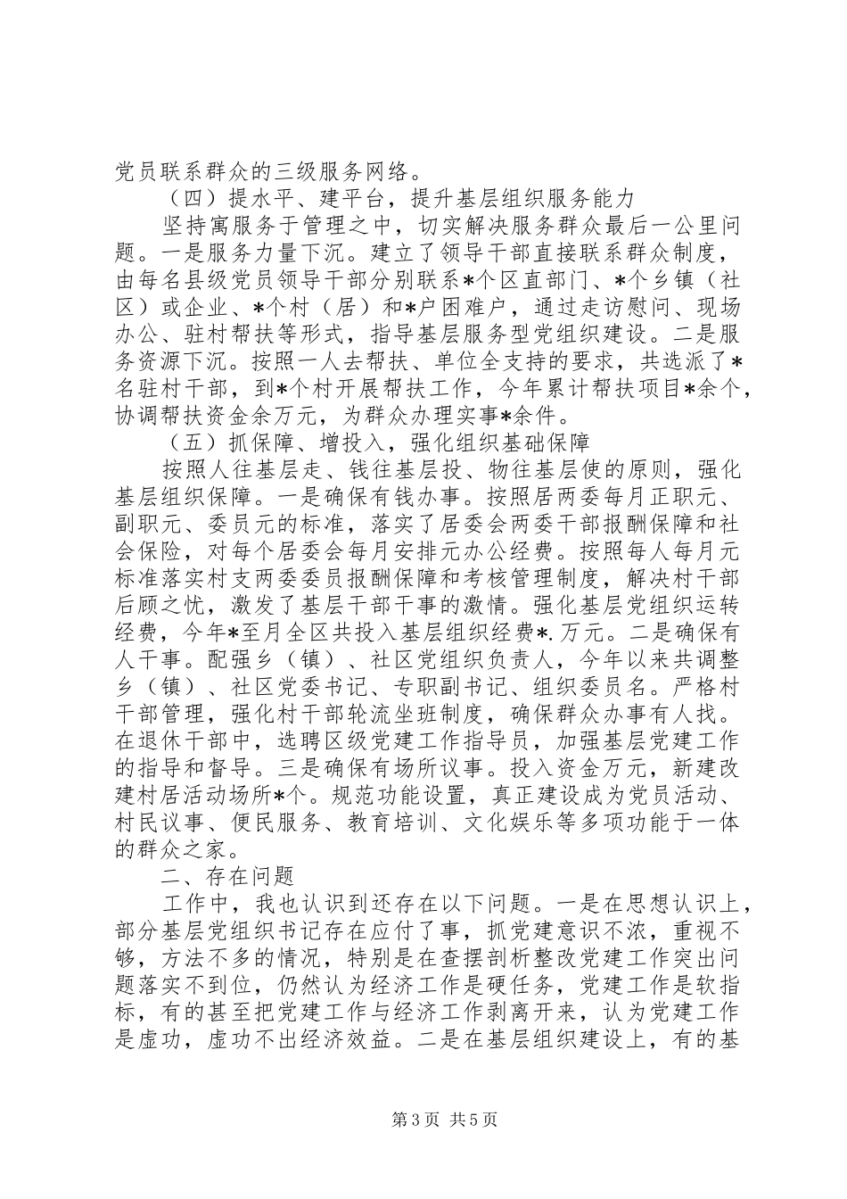 XX年县委书记抓基层党建工作述职报告_第3页