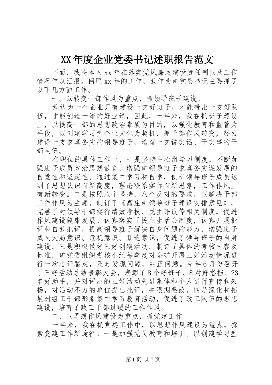 XX年度企业党委书记述职报告范文_第1页