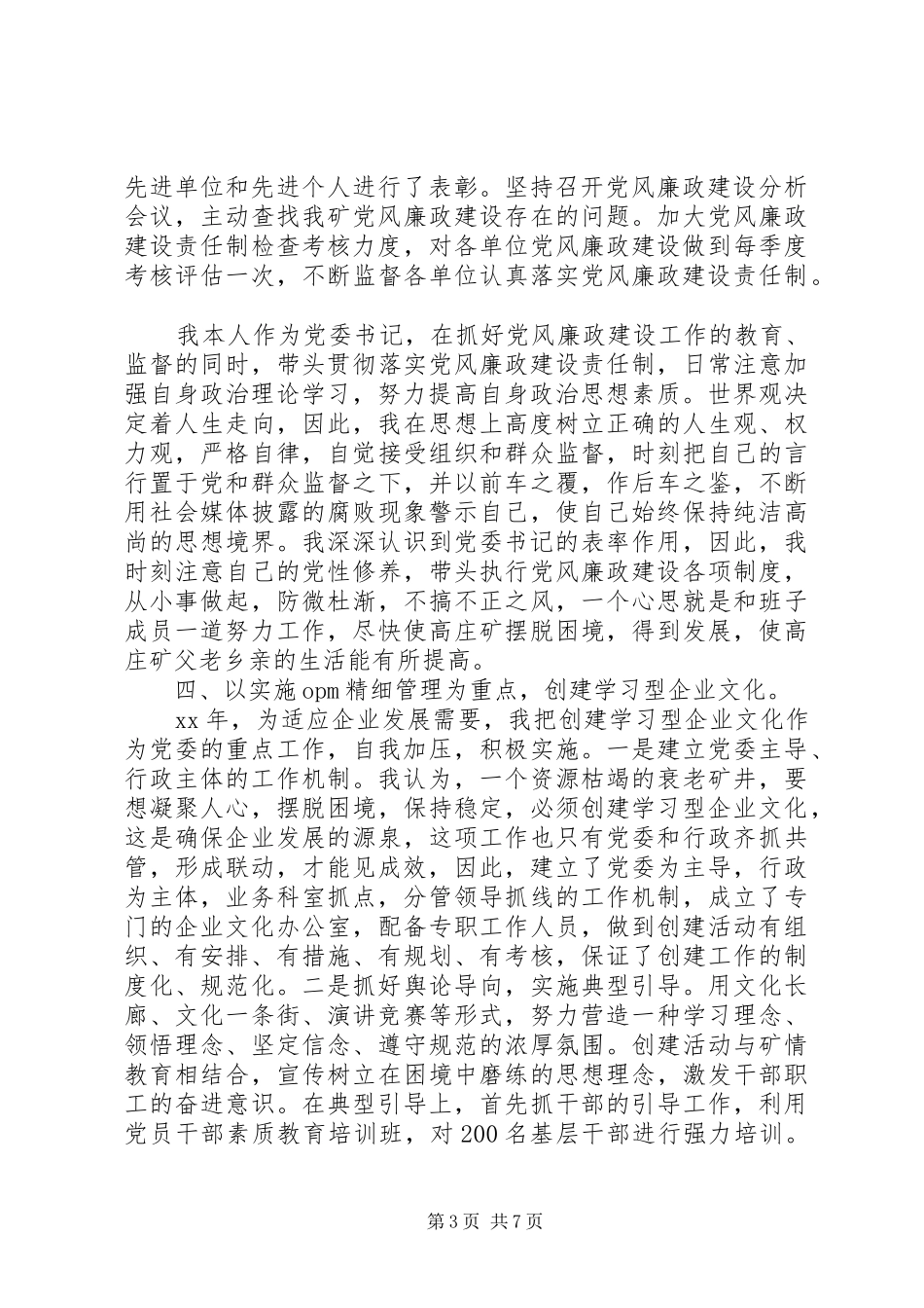 XX年度企业党委书记述职报告范文_第3页