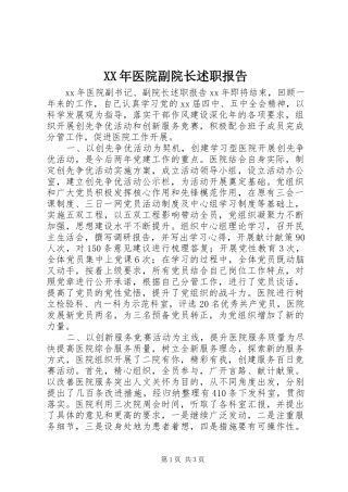 XX年医院副院长述职报告