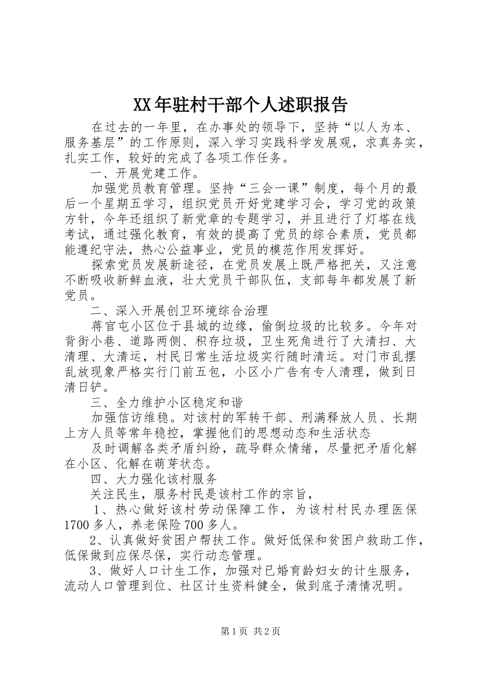XX年驻村干部个人述职报告_第1页