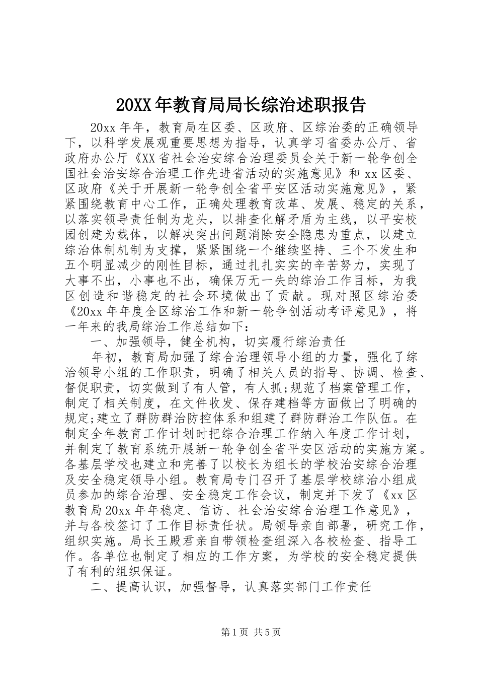 20XX年教育局局长综治述职报告_第1页