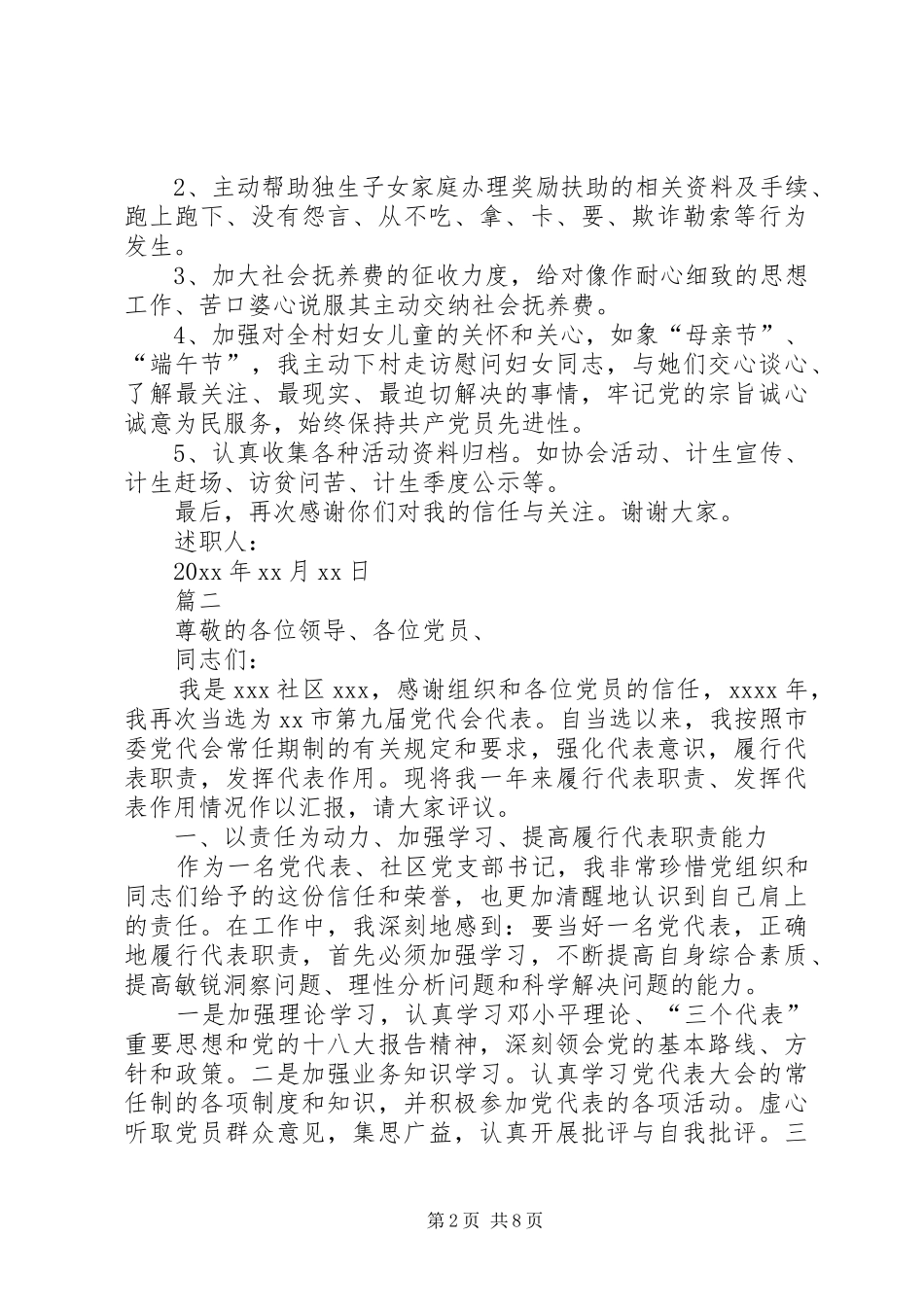 党代表述职报告【四篇】-20XX年个人述职报告范文_第2页