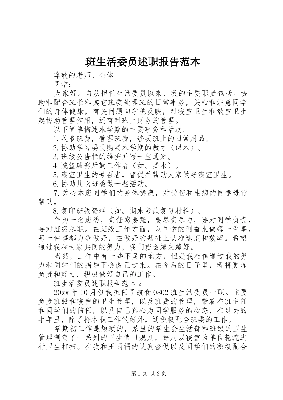 班生活委员述职报告范本_第1页