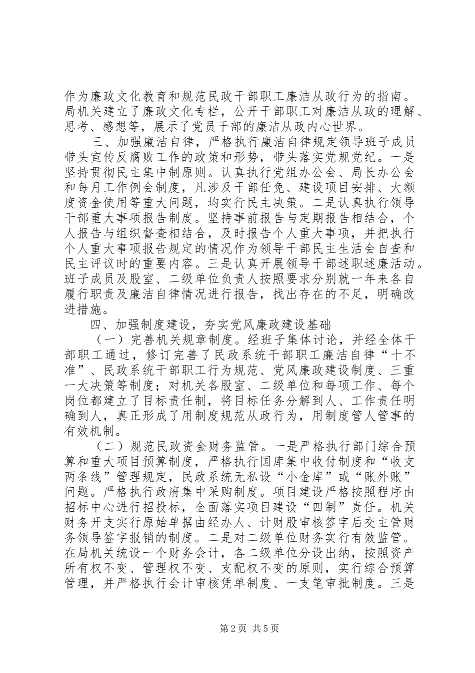 县民政局党组落实党风廉政建设责任制述职报告_第2页