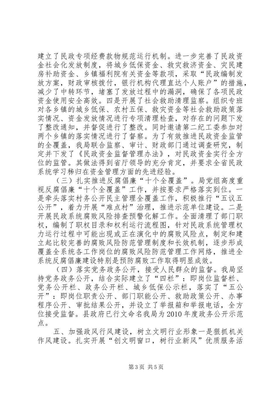 县民政局党组落实党风廉政建设责任制述职报告_第3页