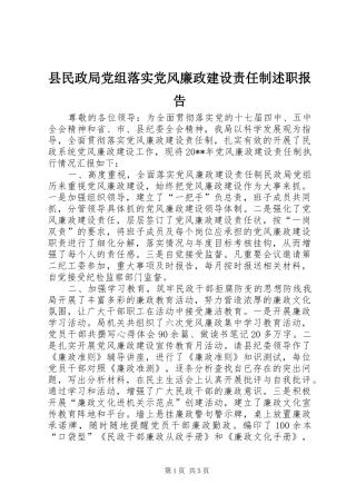 县民政局党组落实党风廉政建设责任制述职报告