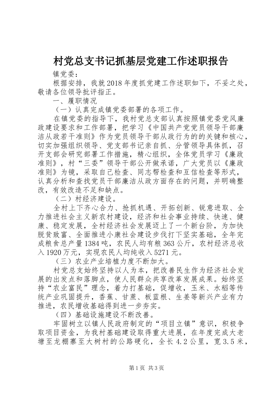 村党总支书记抓基层党建工作述职报告_第1页