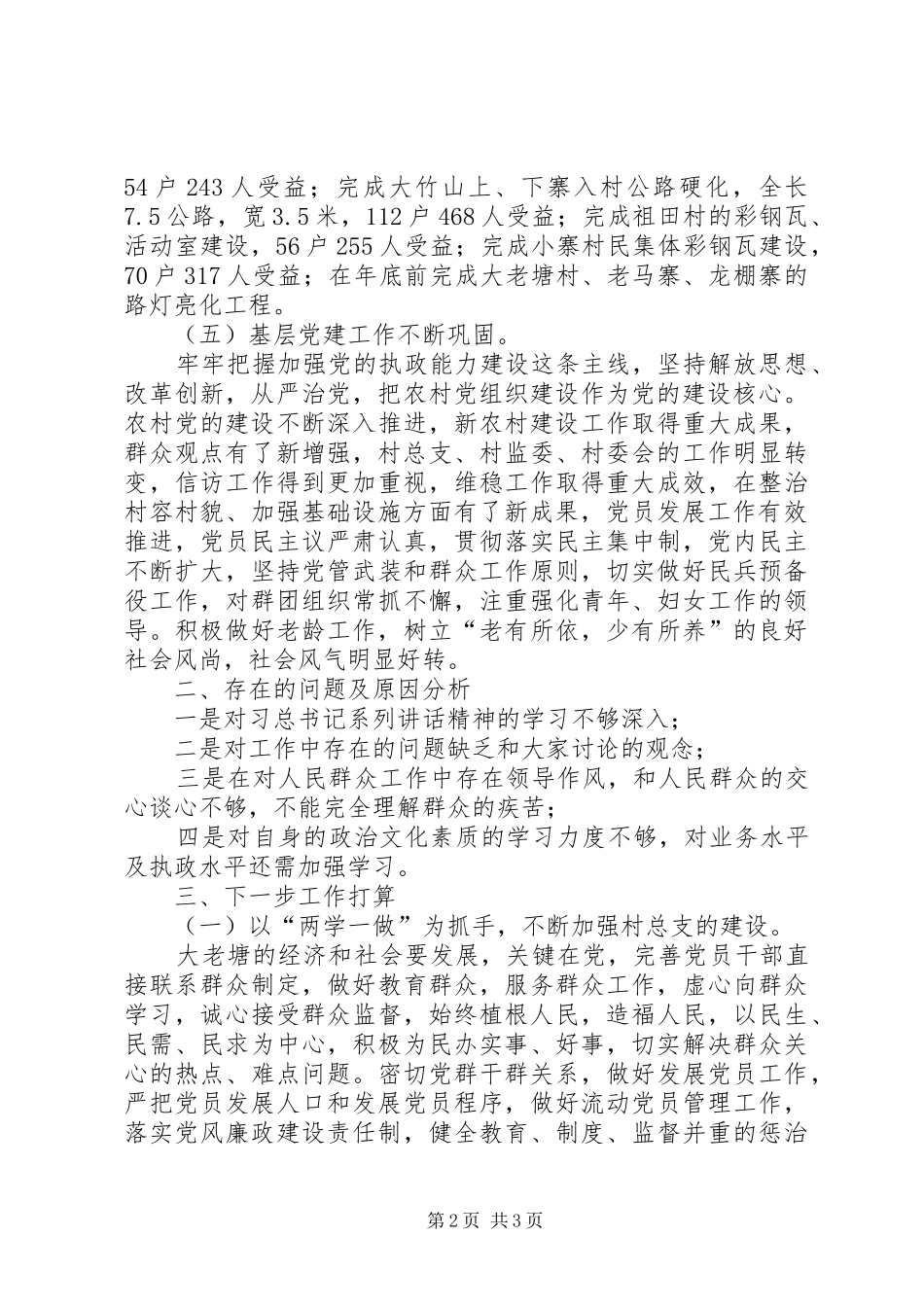 村党总支书记抓基层党建工作述职报告_第2页