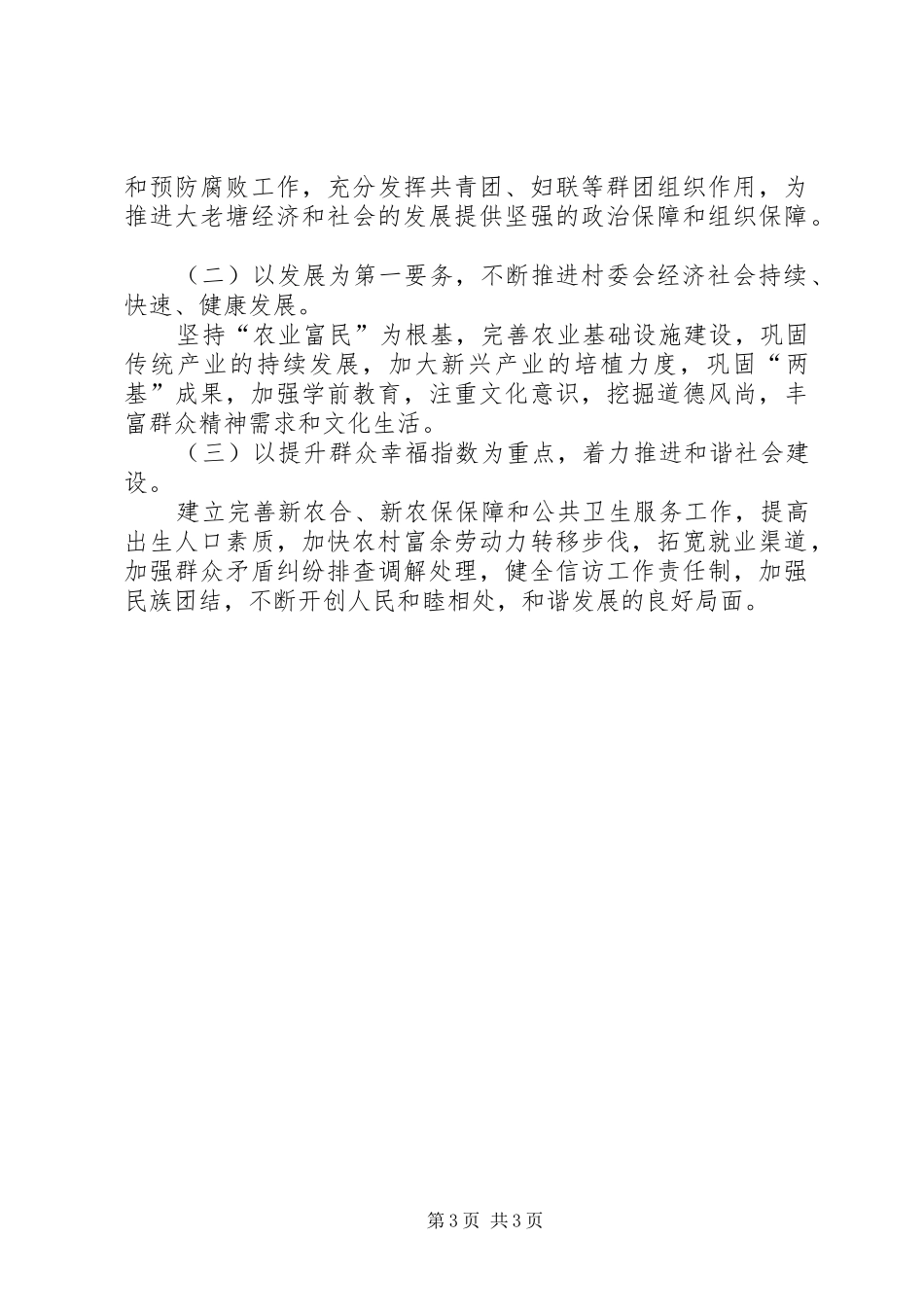 村党总支书记抓基层党建工作述职报告_第3页