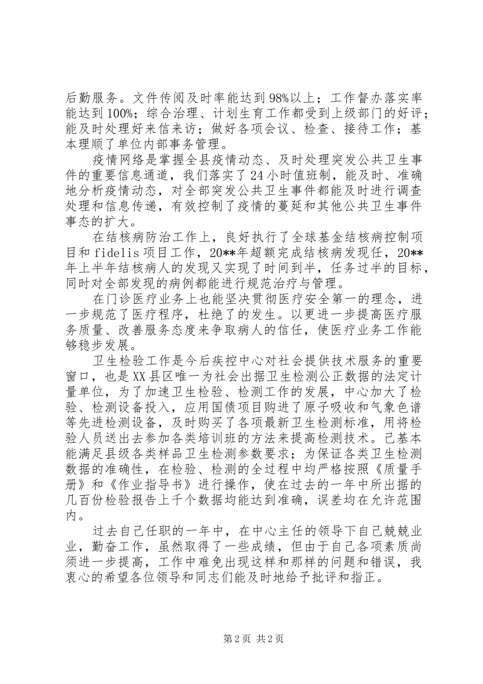疾控中心副主任个人述职报告_第2页