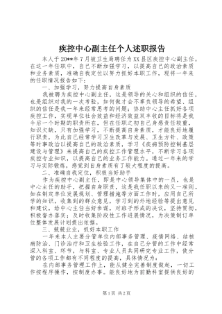 疾控中心副主任个人述职报告