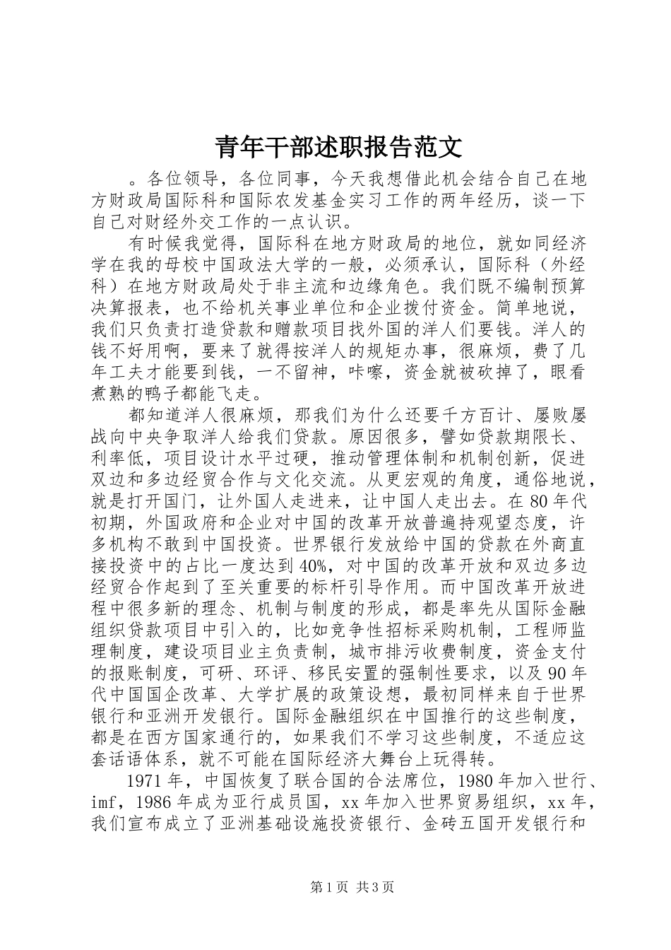 青年干部述职报告范文_第1页