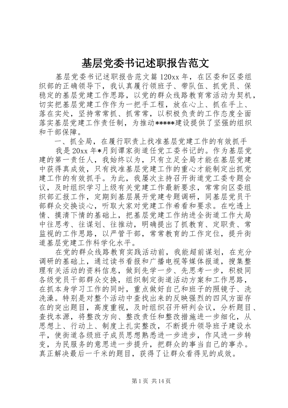 基层党委书记述职报告范文_第1页
