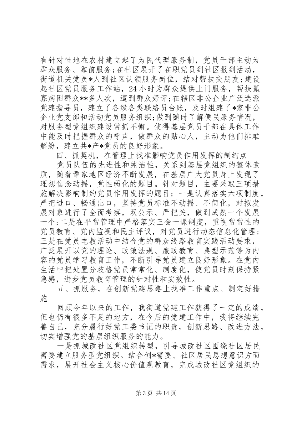 基层党委书记述职报告范文_第3页