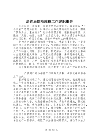 房管局综治维稳工作述职报告