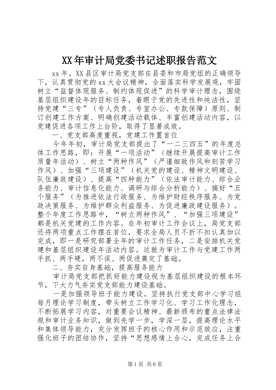 XX年审计局党委书记述职报告范文_第1页
