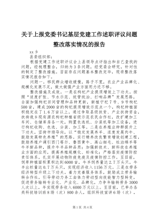 关于上报党委书记基层党建工作述职评议问题整改落实情况的报告