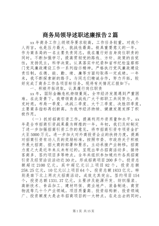 商务局领导述职述廉报告2篇