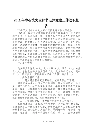 201X年中心校党支部书记抓党建工作述职报告