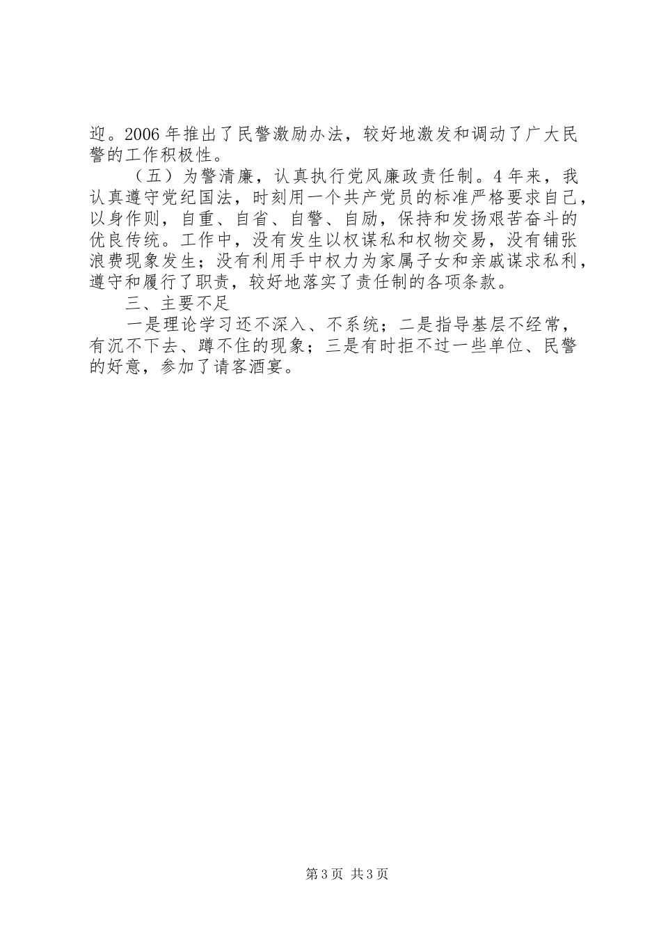 局纪委书记政治处主任个人述职报告_第3页