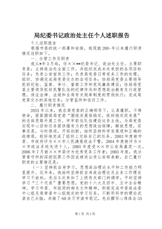 局纪委书记政治处主任个人述职报告